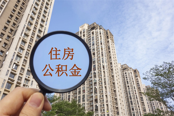 昭通市住房公积金怎么取出来（市住房公积金怎么提取）