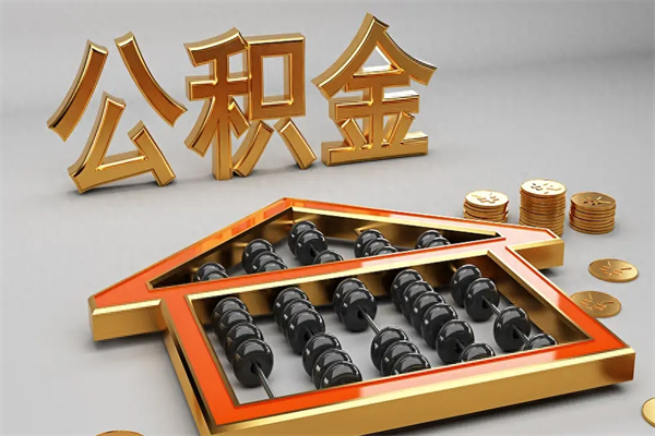 昭通离开公积金全部提出（住房公积金离开单位是否可以提取）