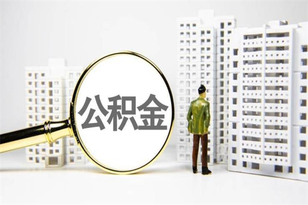 昭通离职住房公积金怎么取（离职公积金取出流程）