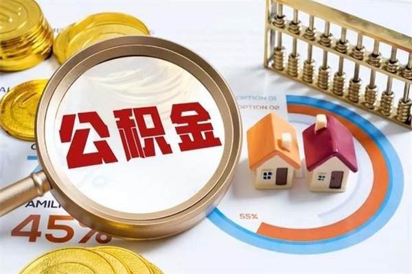 昭通离职住房公积金怎么取（离职公积金取出流程）