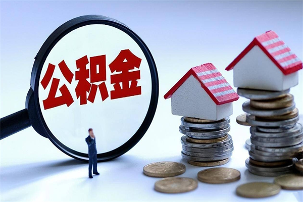 昭通公积金代取2022（代取公积金的陷阱）