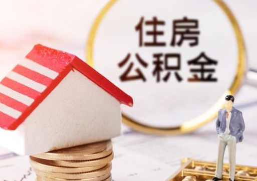 昭通离职后取住房公积金证件（离职后提取公积金需要什么证件）