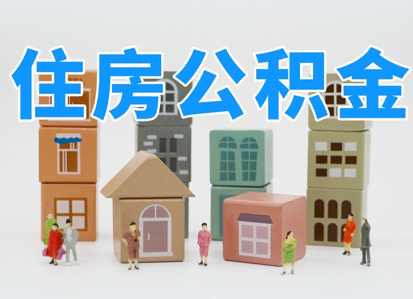 昭通离职半年后取公积金还需要离职证明吗（离职半年提取住房公积金要什么资料）