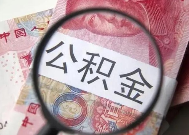 昭通离职公积金封存怎么取（离职公积金账户封存怎样取出来）