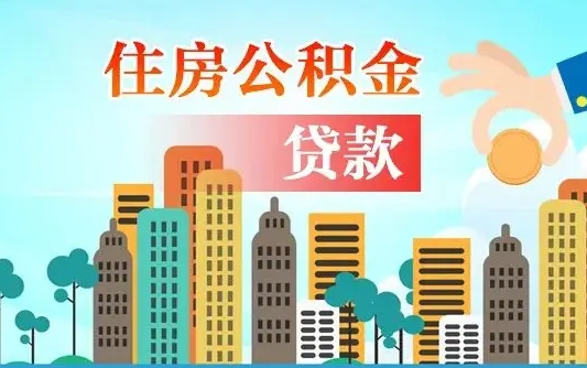昭通离职如何取的公积金（离职的时候怎么取公积金）