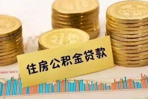 昭通离职后如何领取住房公积金（离职了住房公积金怎么取）