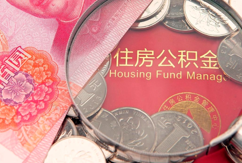 昭通离职公积金的钱一次性取出来（离职了住房公积金可以一次性全部提取吗）