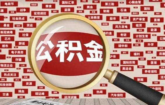 昭通离职公积金怎么取来啊（离职住房公积金怎么取）