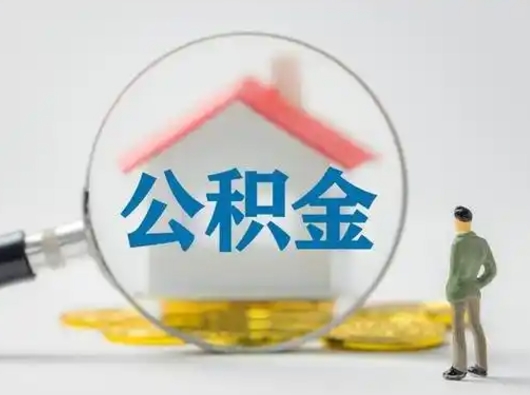 昭通怎么取出公积金的钱（怎么可以取出公积金）