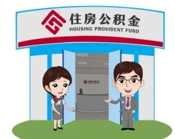 昭通退休后住房公积金怎么领取（退休后怎样领取住房公积金）