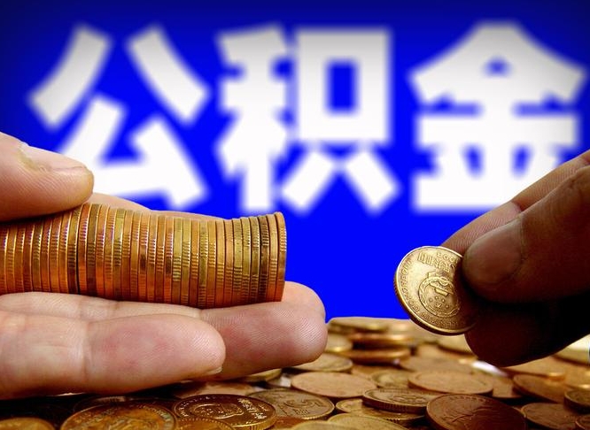昭通如何取出公积金（怎么提取市公积金）